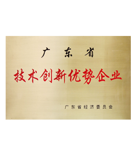 廣東省技術(shù)創(chuàng)新優(yōu)勢(shì)企業(yè)