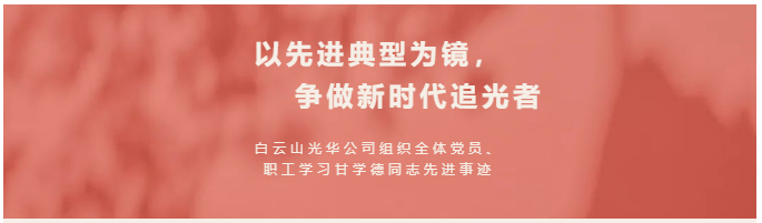 以先進典型為鏡，爭做新時代追光者——白云山光華公司組織全體黨員、職工學習甘學德同志先進事跡