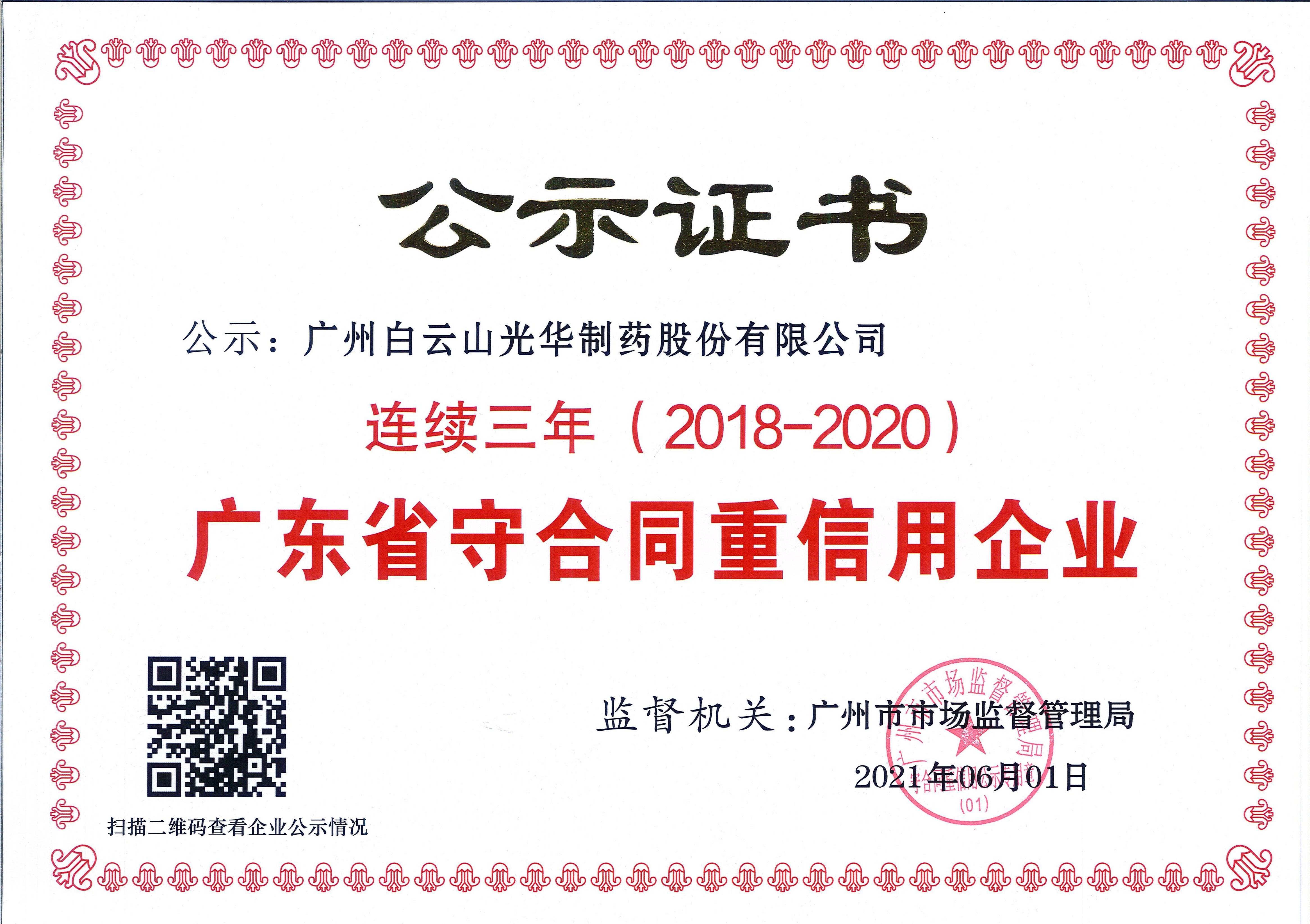 廣東省守合同重信用企業(yè)