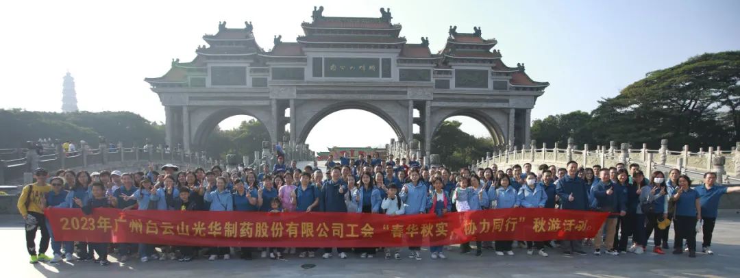 春華秋實(shí) 協(xié)力同行——白云山光華公司工會(huì)組織開(kāi)展職工秋游活動(dòng)