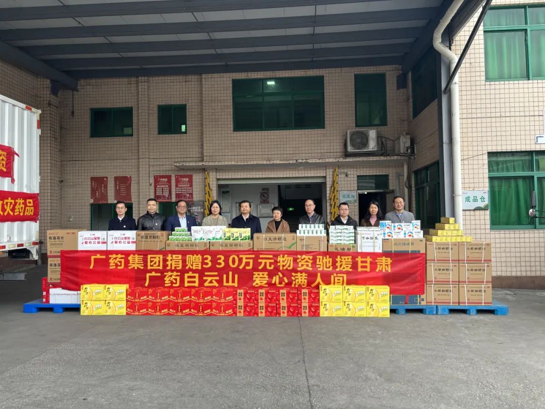 急援甘肅330萬(wàn)元！廣藥集團(tuán)攜白云山、康美藥業(yè)向甘肅捐贈(zèng)現(xiàn)金和救災(zāi)物資